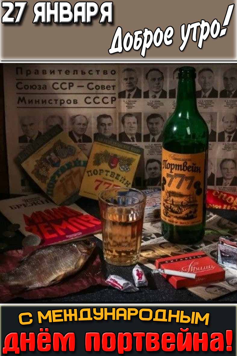 Картинка "27 января доброе утро! С Международным днём портвейна!"