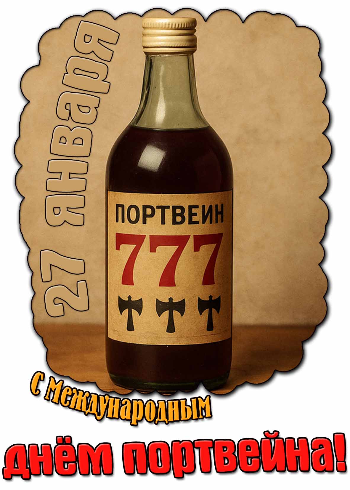 Открытка с Международным днём портвейна - 27 января