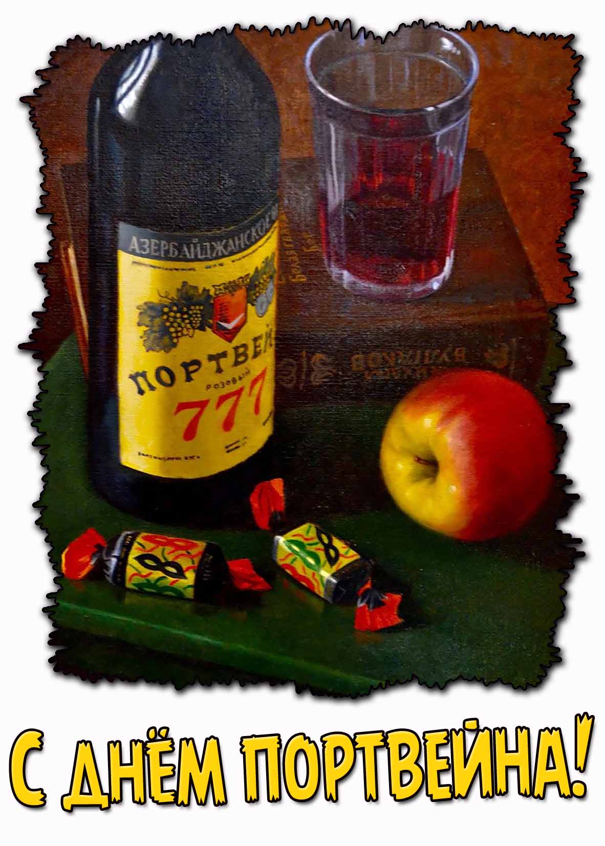 Картинка с днём портвейна