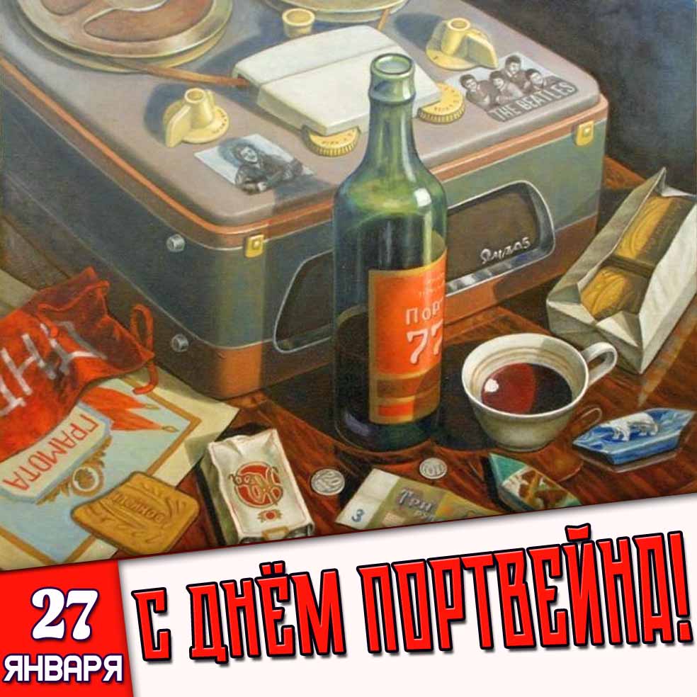 Советская открытка 27 января - с днём портвейна!