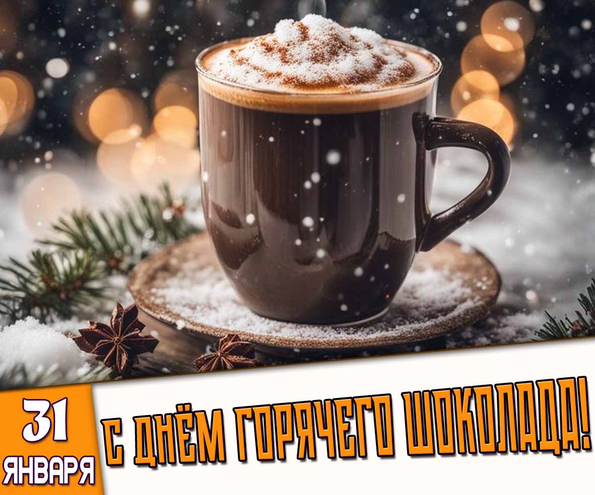 Картинка 31 января - с днём горячего шоколада!