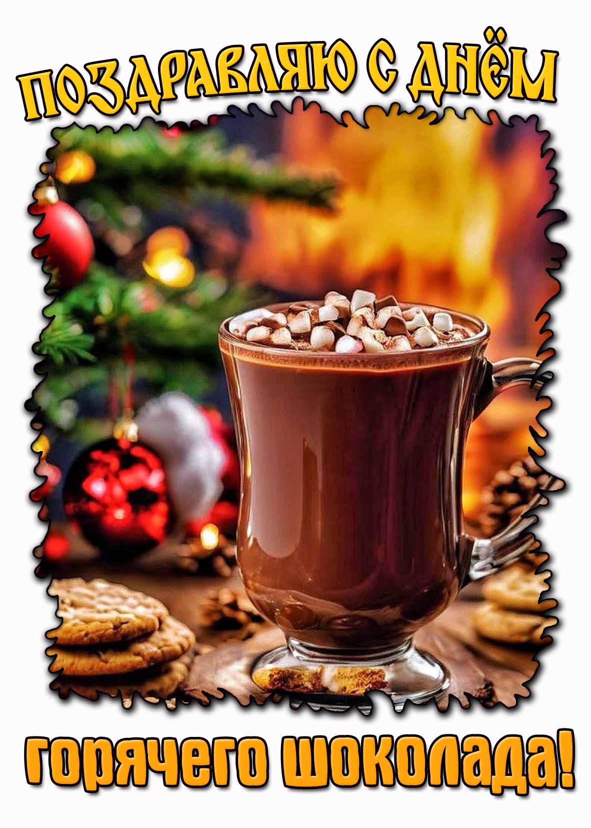 Красивая открытка "Поздравляю с днём горячего шоколада!"