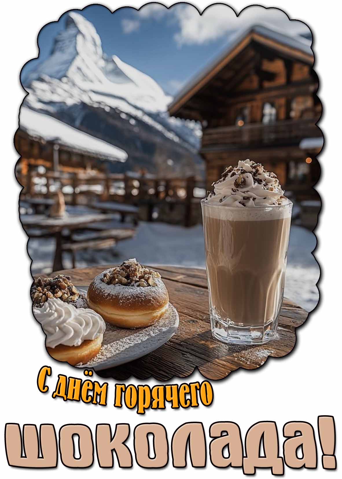 Зимняя картинка с днём горячего шоколада