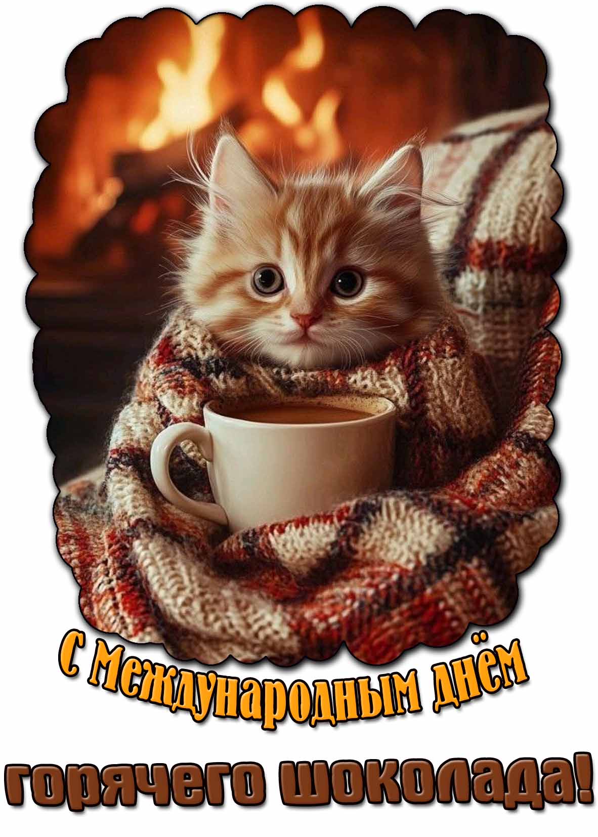 Прикольная картинка с Международным днём горячего шоколада