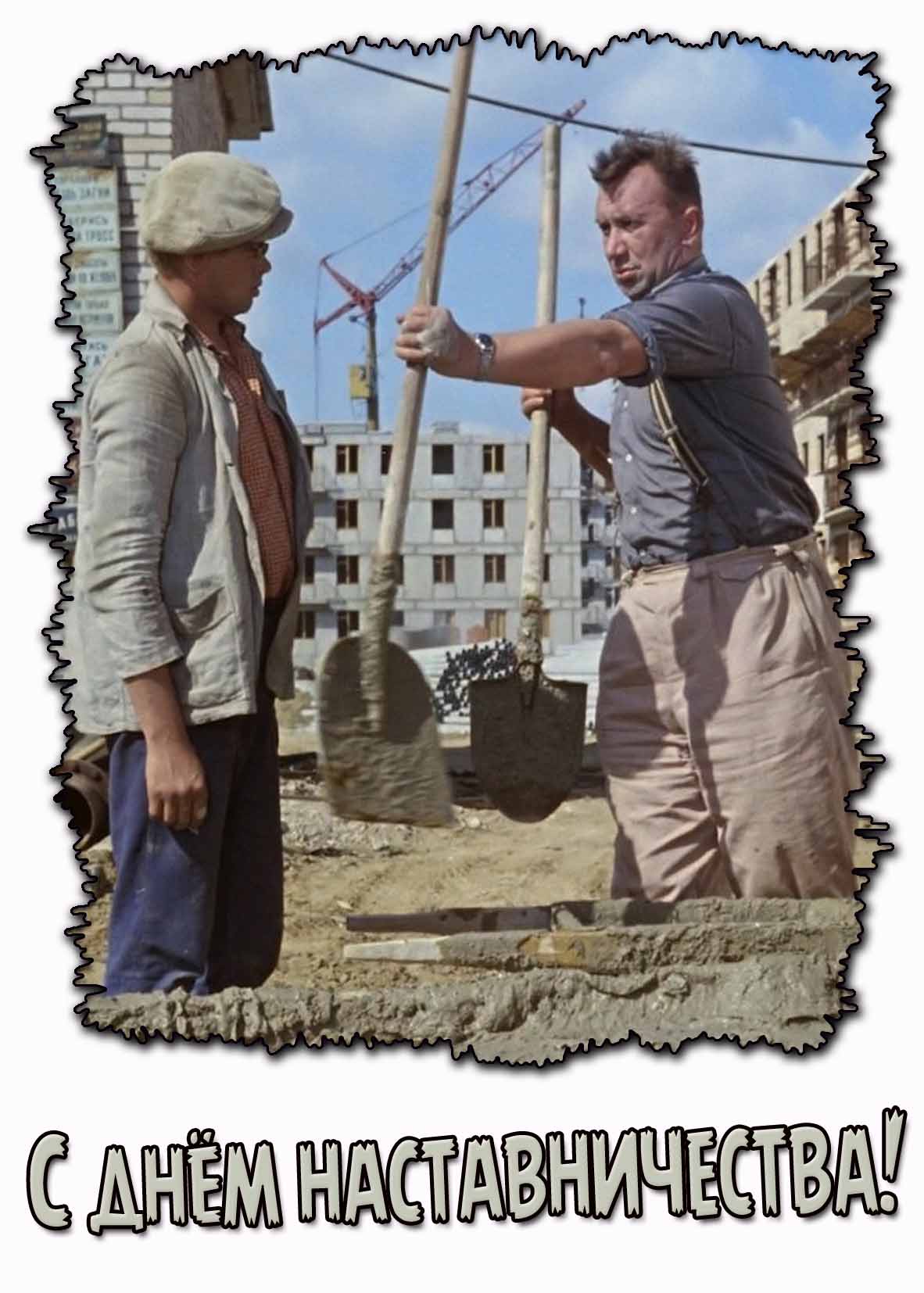 Смешная открытка с днём наставничества