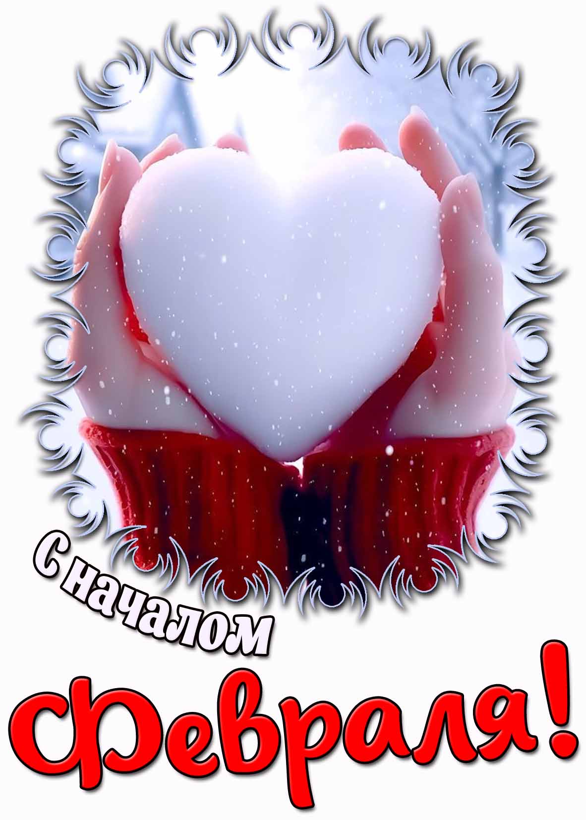 Картинка с началом февраля