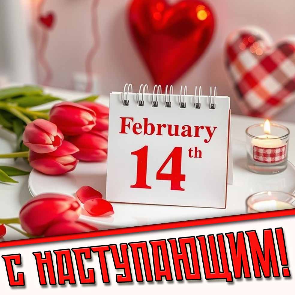 Картинка с наступающим 14 февраля