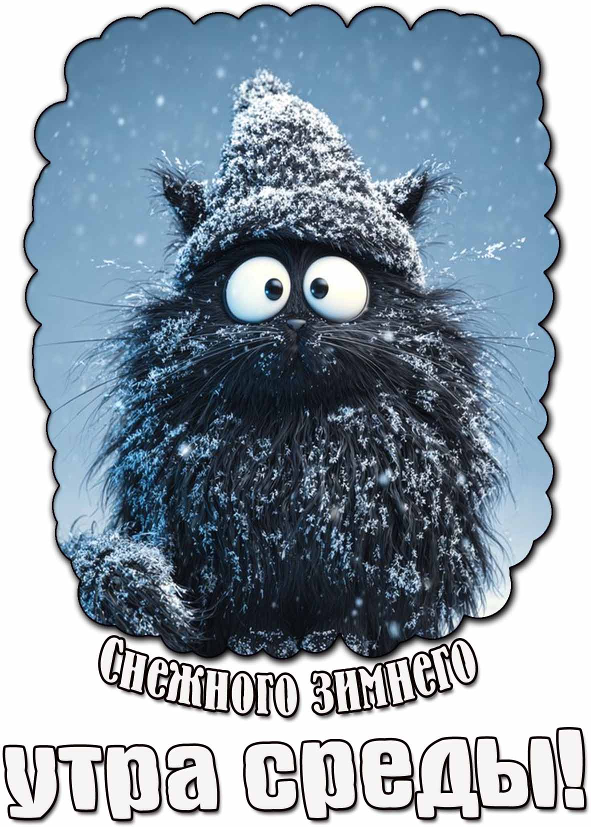 Прикольная картинка снежного зимнего утра среды