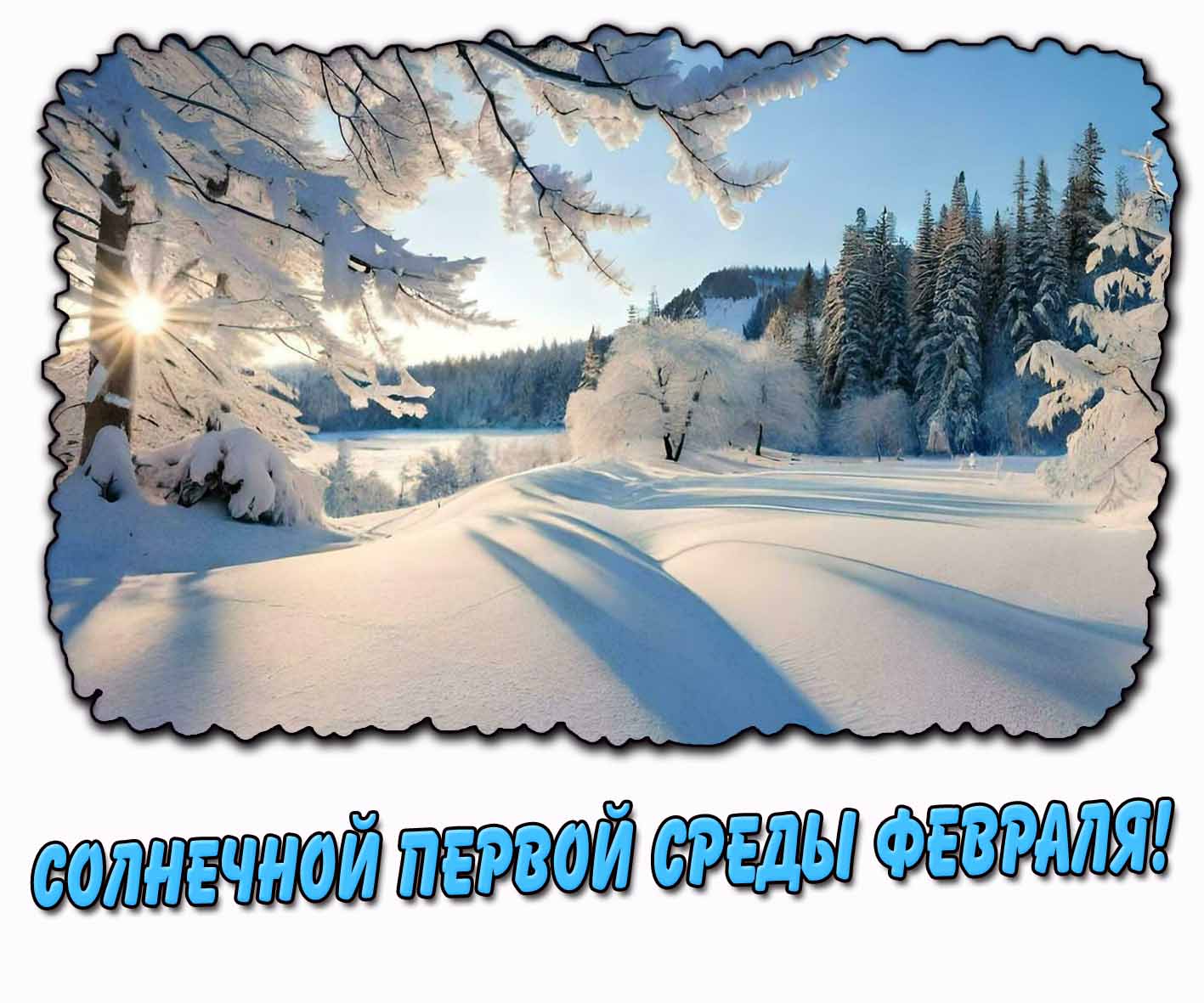 Картинка солнечной первой среды февраля