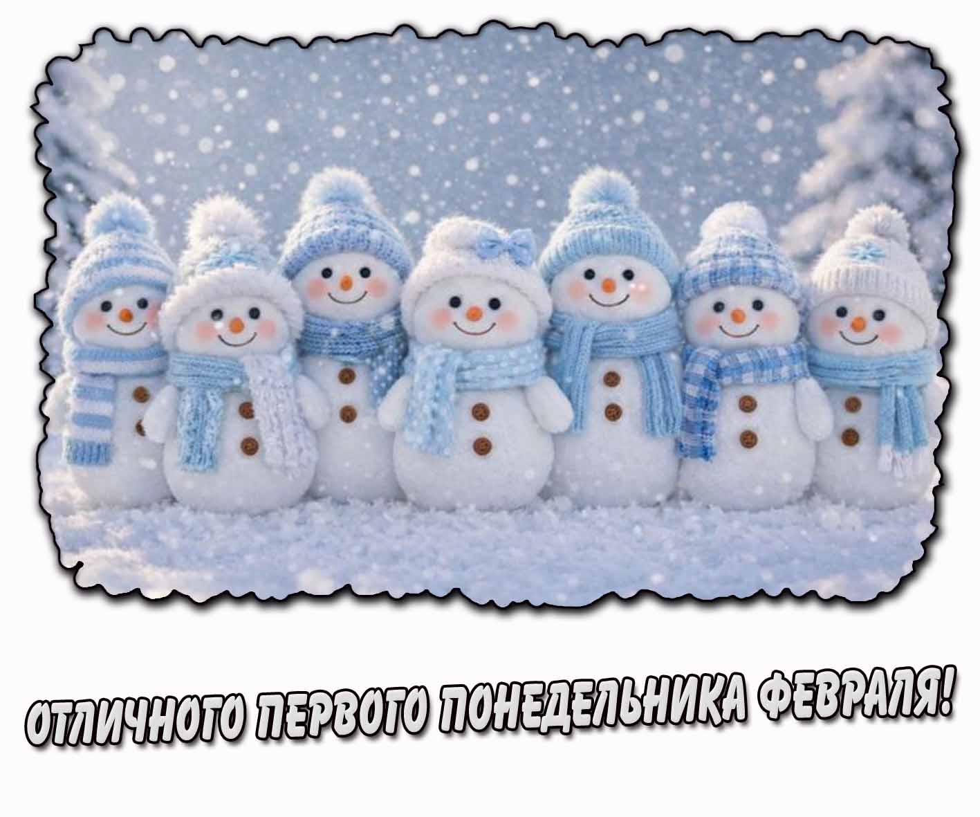 Открытка отличного первого понедельника февраля