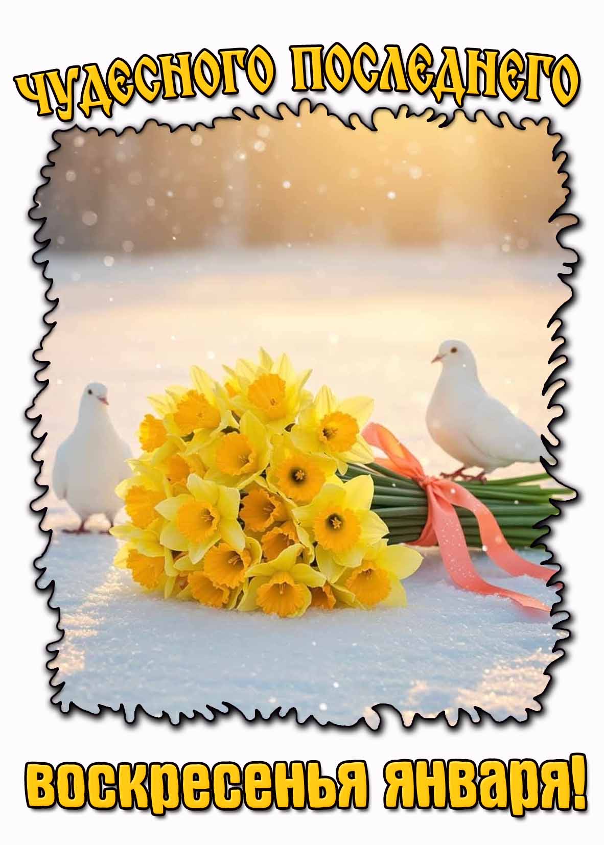 Картинка чудесного последнего воскресенья января