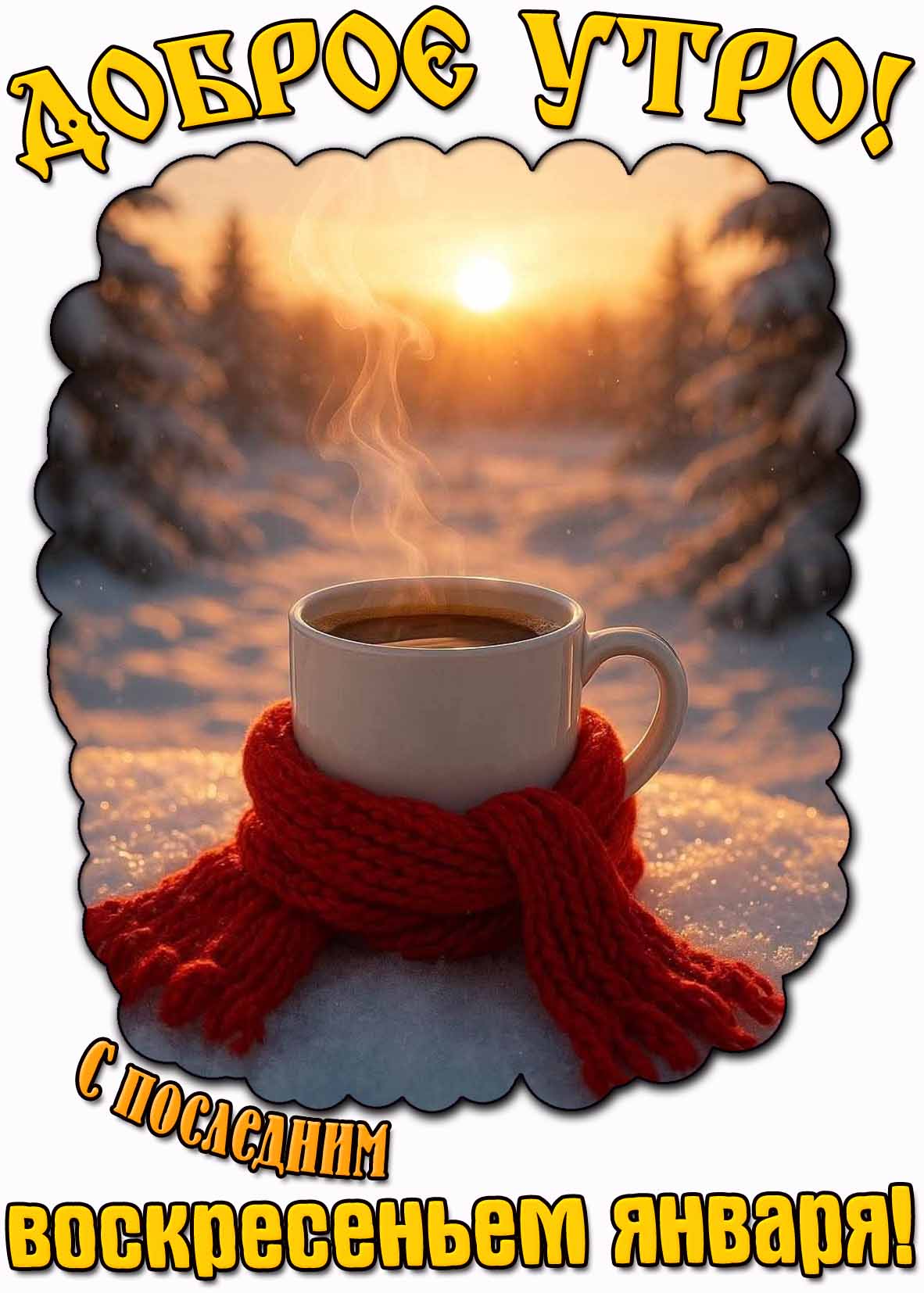 Открытка "Доброе утро! С последним воскресеньем января!"