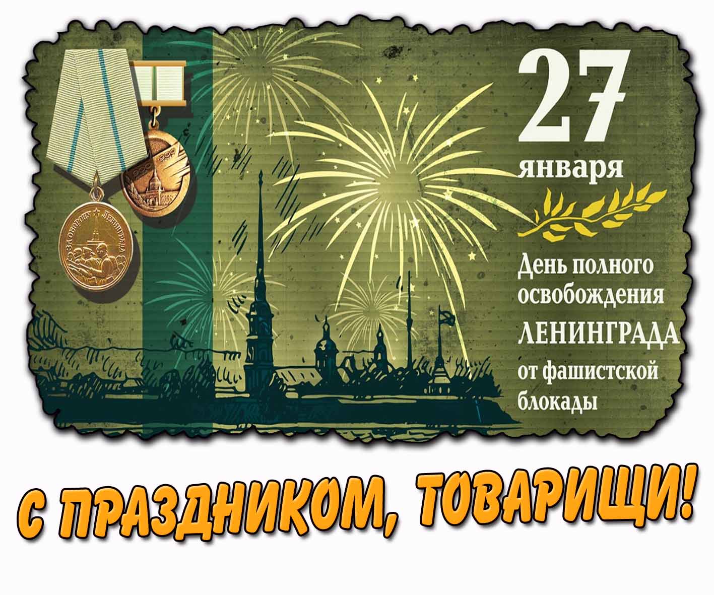 Картинка "27 января день полного освобождения Ленинграда от фашистской блокады! С праздником, товарищи!"