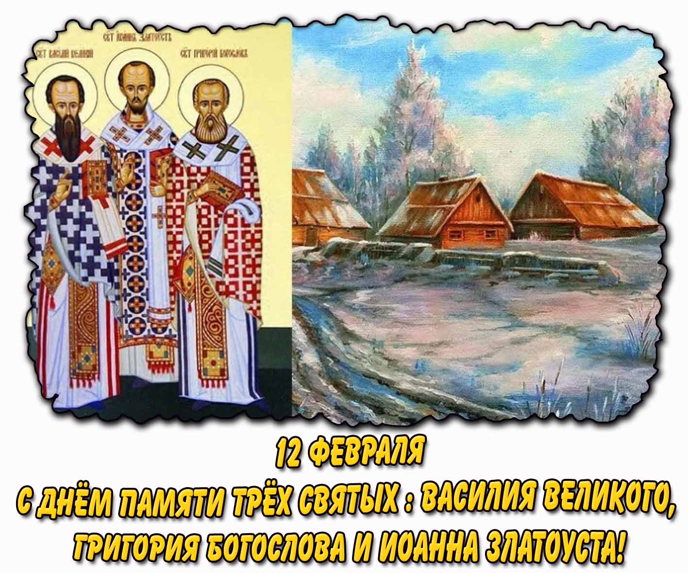 Картинка 12 февраля с днём памяти трёх святых : Василия Великого, Григория Богослова и Иоанна Златоуста!