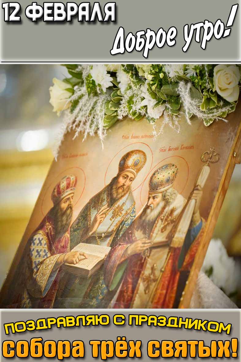 Открытка "12 февраля доброе утро! Поздравляю с праздником собора трёх святых!"