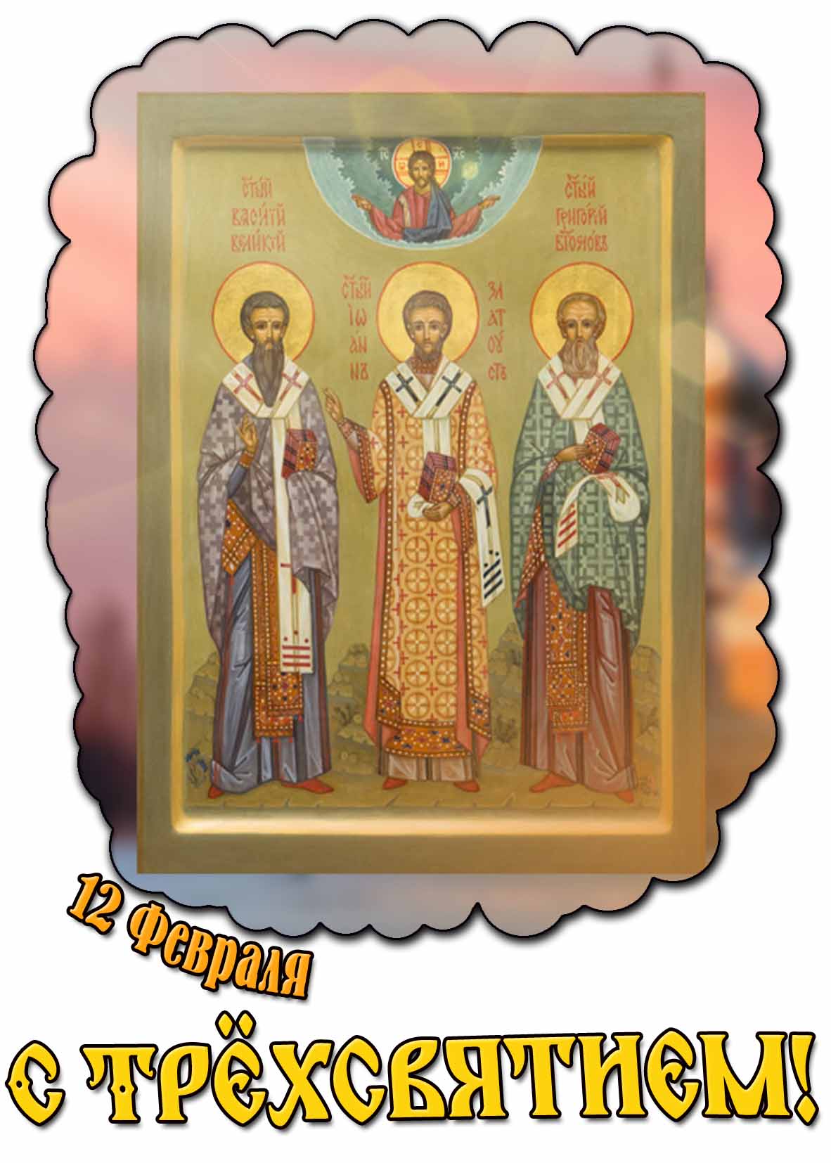 12 февраля - С Трёхсвятием! - открытка с иконой
