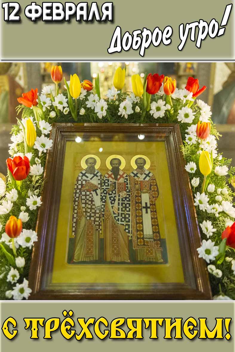 Картинка "12 февраля доброе утро! С Трёхсвятием!"