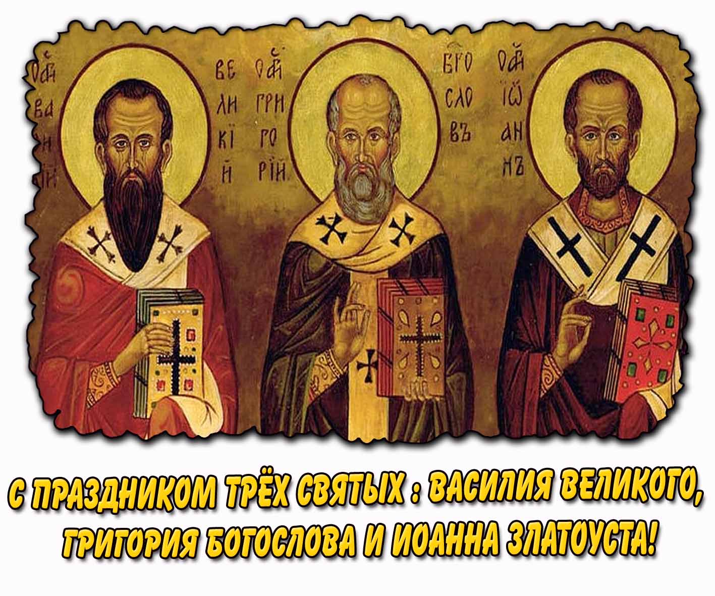 Открытка с праздником трёх святых : Василия Великого, Григория Богослова и Иоанна Златоуста!