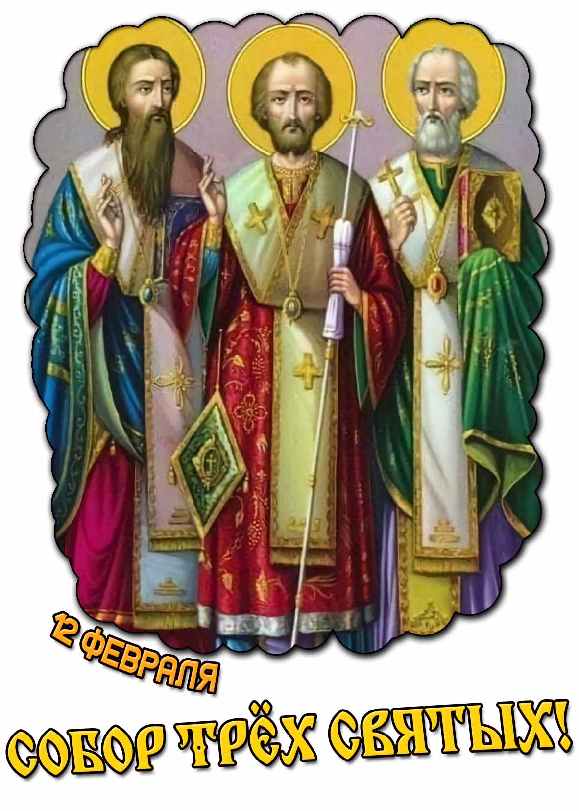 Картинка 12 февраля - Собор трёх святых!