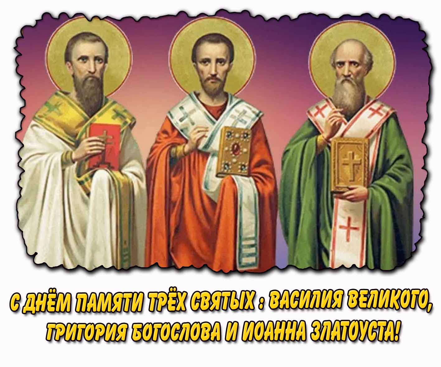 Открытка с днём памяти трёх святых : Василия Великого, Григория Богослова и Иоанна Златоуста!