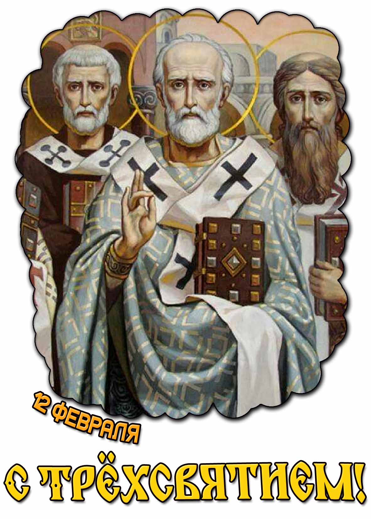 Картинка 12 февраля - С Трёхсвятием!