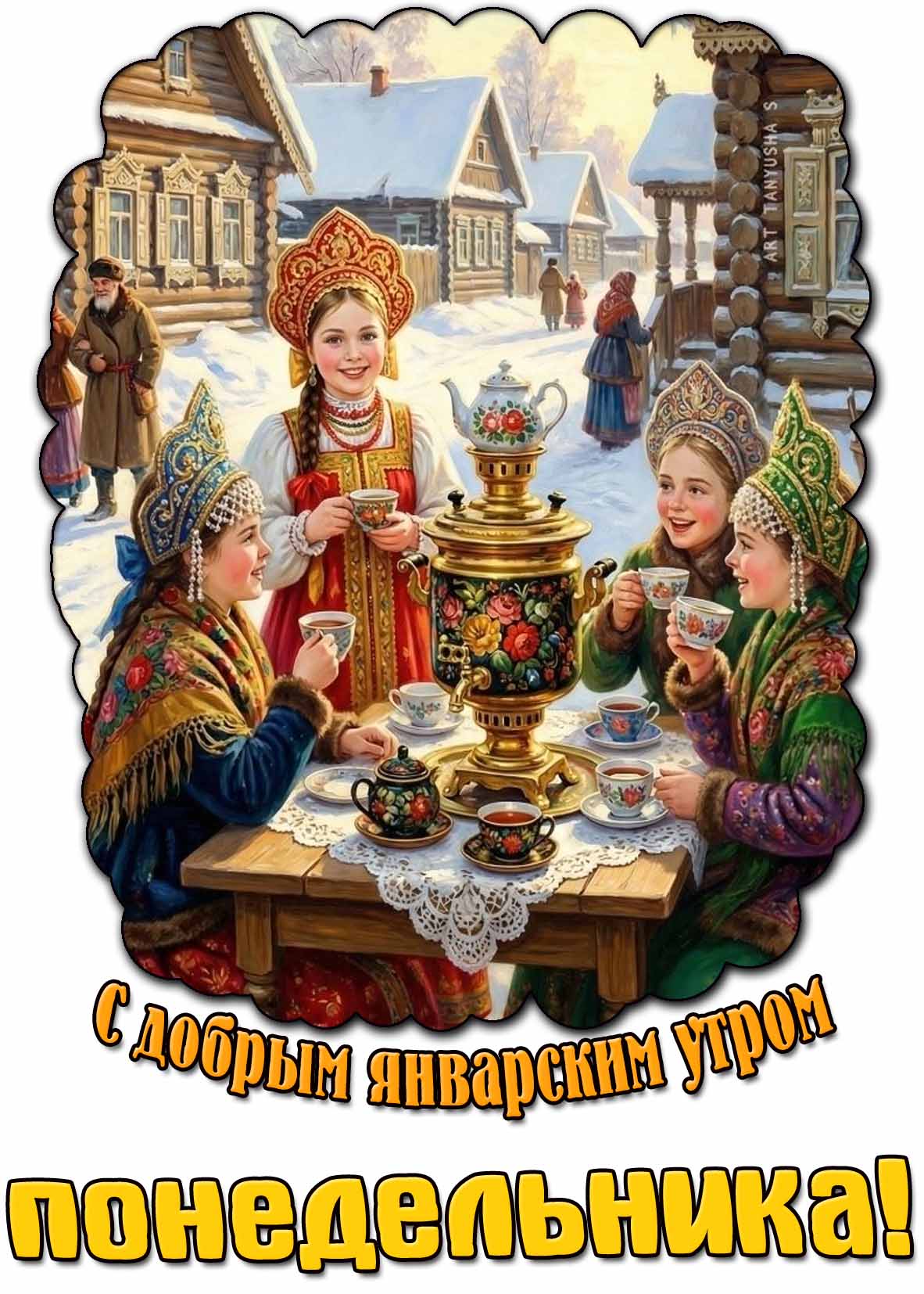 Картинка с добрым январским утром понедельника