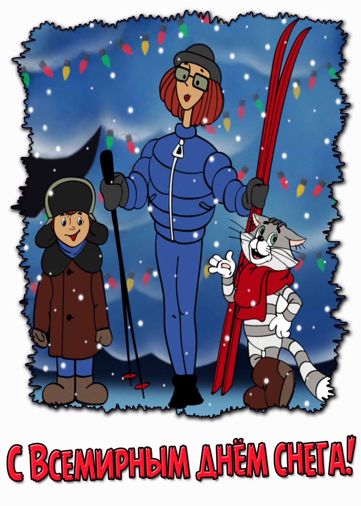 Мультяшная открытка с Всемирным днём снега