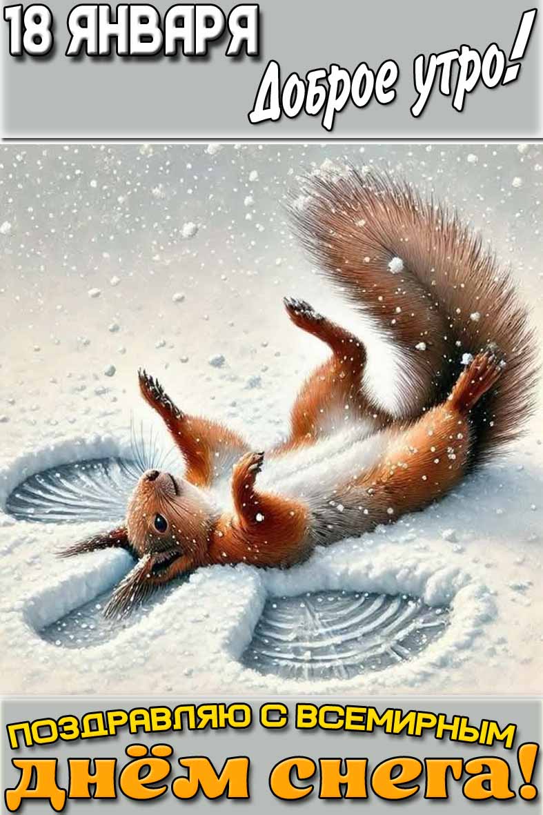 Открытка "18 января доброе утро! Поздравляю с Всемирным днём снега!"