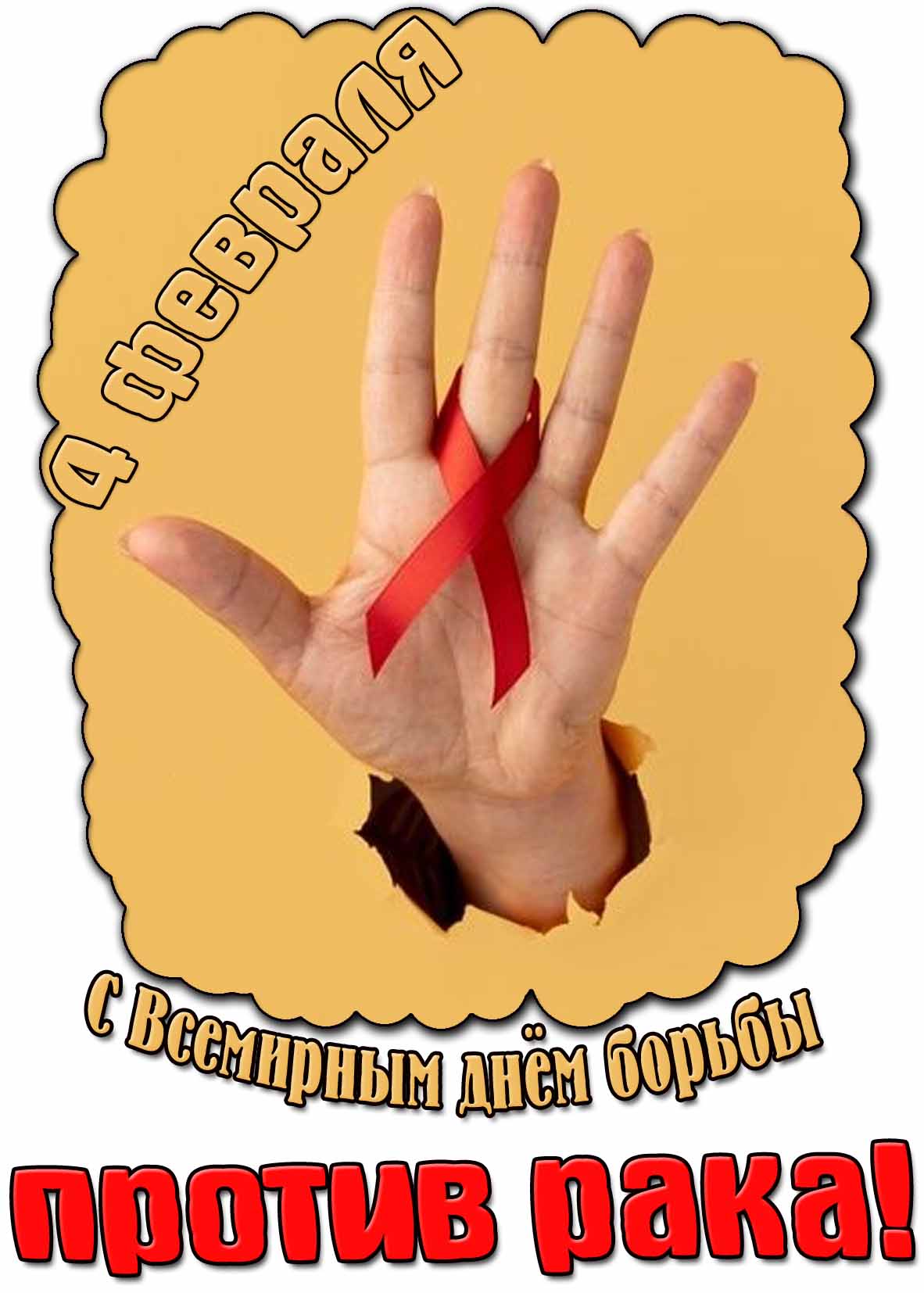 С Всемирным днём борьбы против рака! - открытка на 4 февраля
