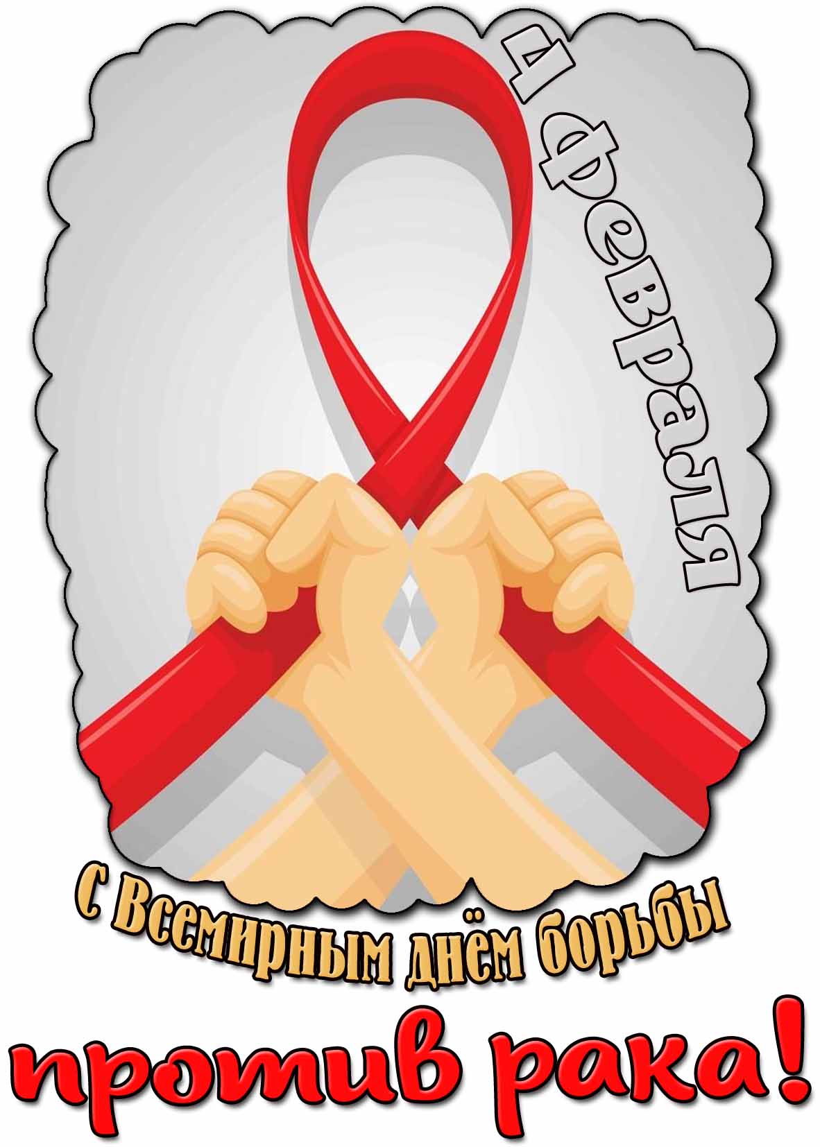 Открытка с Всемирным днём борьбы против рака - 4 февраля