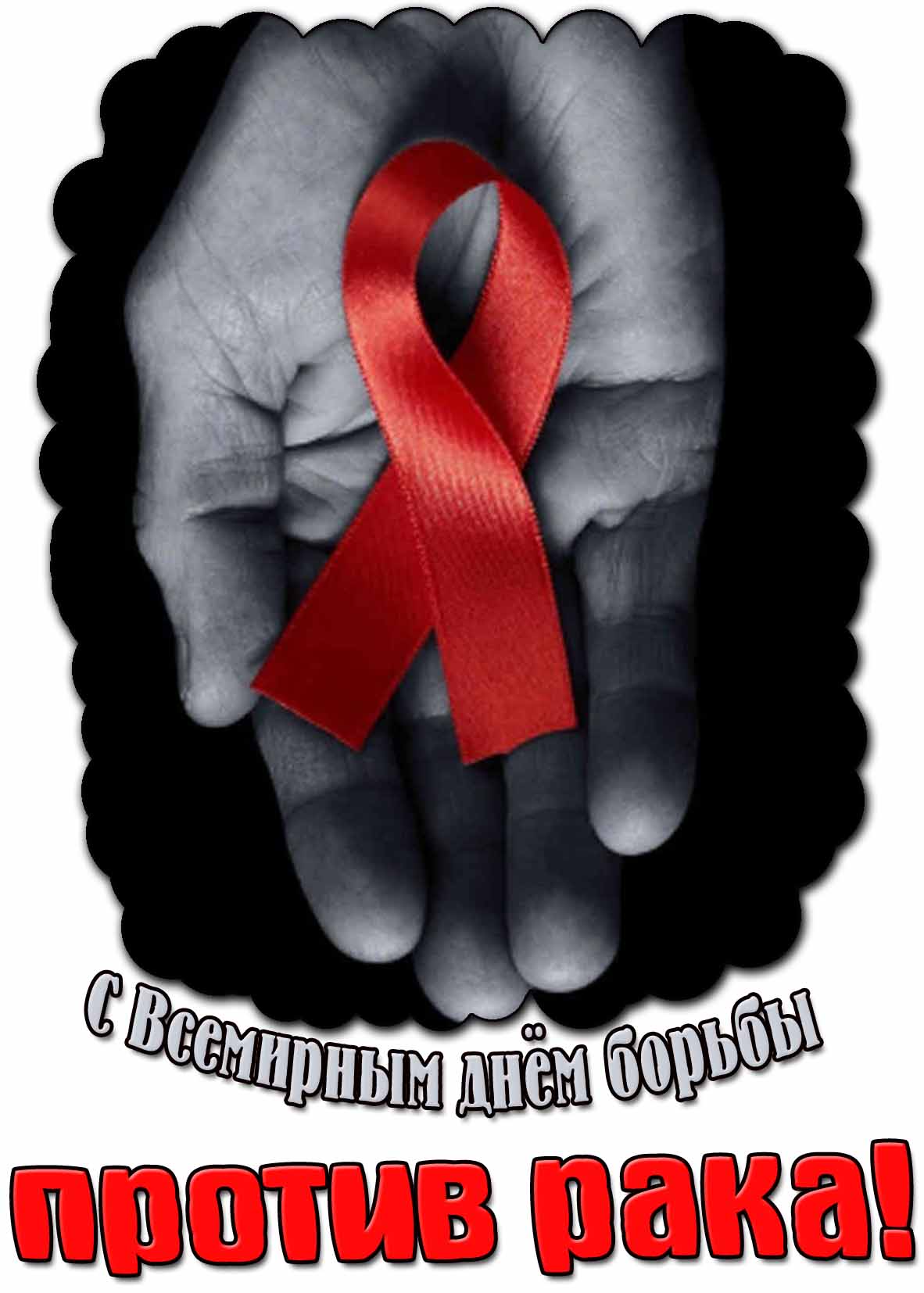 Красивая картинка с днём борьбы против рака