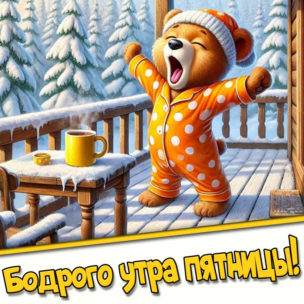 Бодрого утра пятницы! - мультяшная зимняя открытка