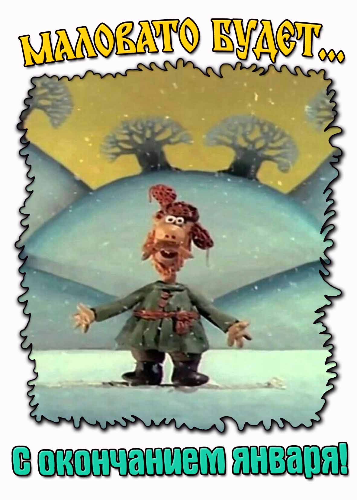 Смешная картинка "Маловато будет... С окончанием января!"
