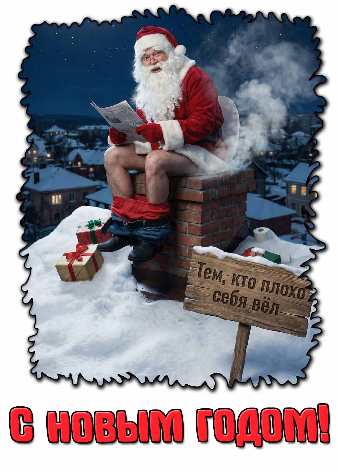 Смешная открытка "Тем, кто плохо себя вёл! С новым годом!"