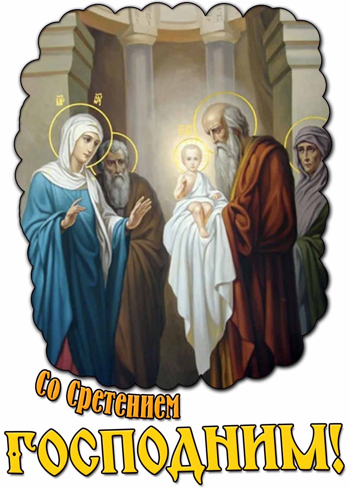 Картинка со Сретением Господним