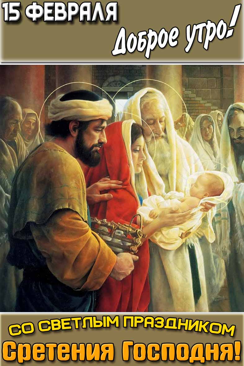 Открытка "15 февраля доброе утро! Со светлым праздником Сретения Господня!"