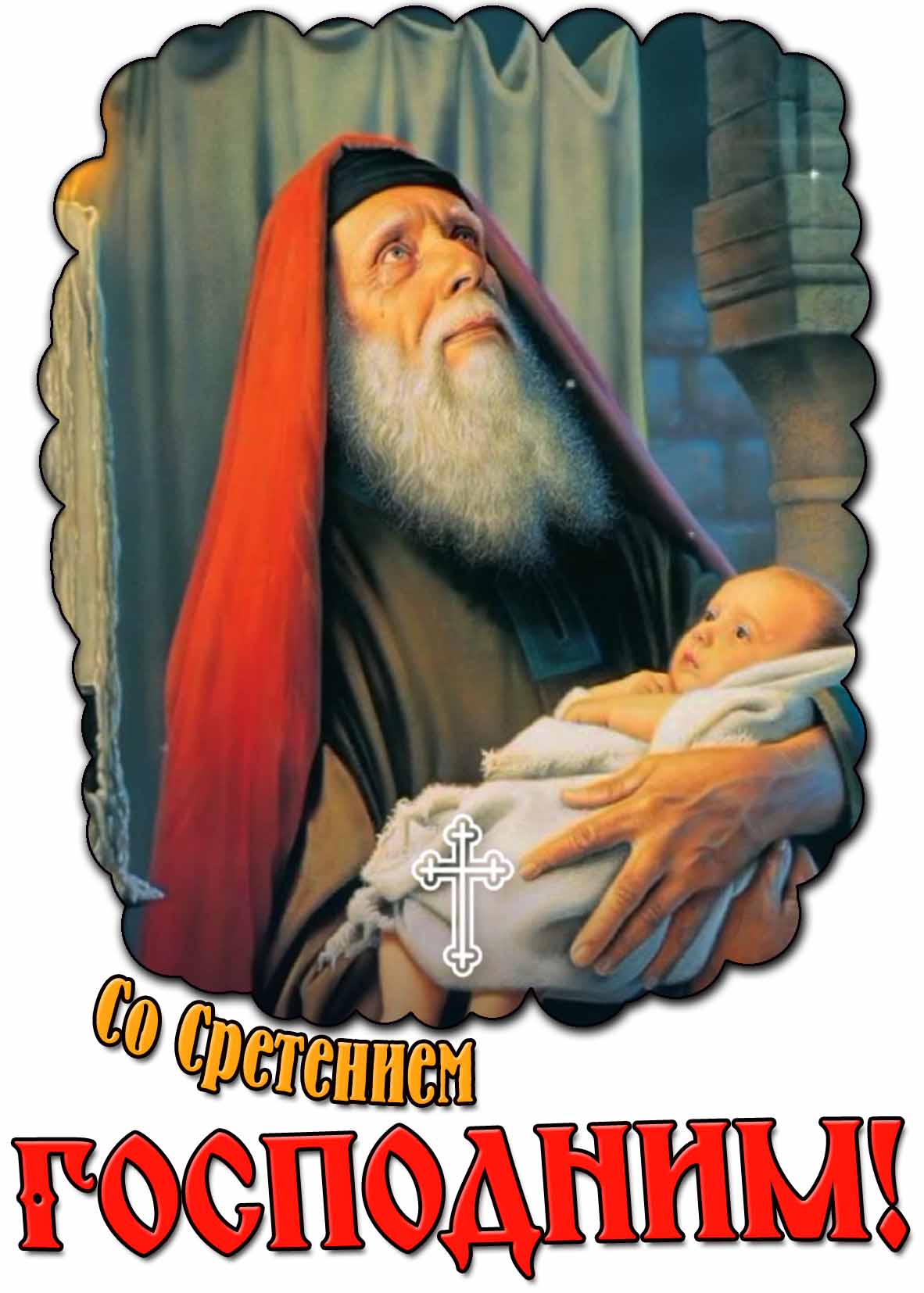 Со Сретением Господним! - открытка