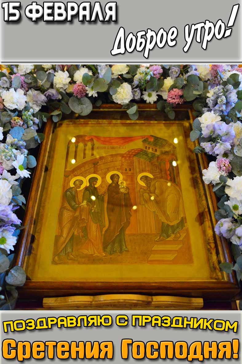 Картинка "15 февраля доброе утро! Поздравляю с праздником Сретения Господня!"