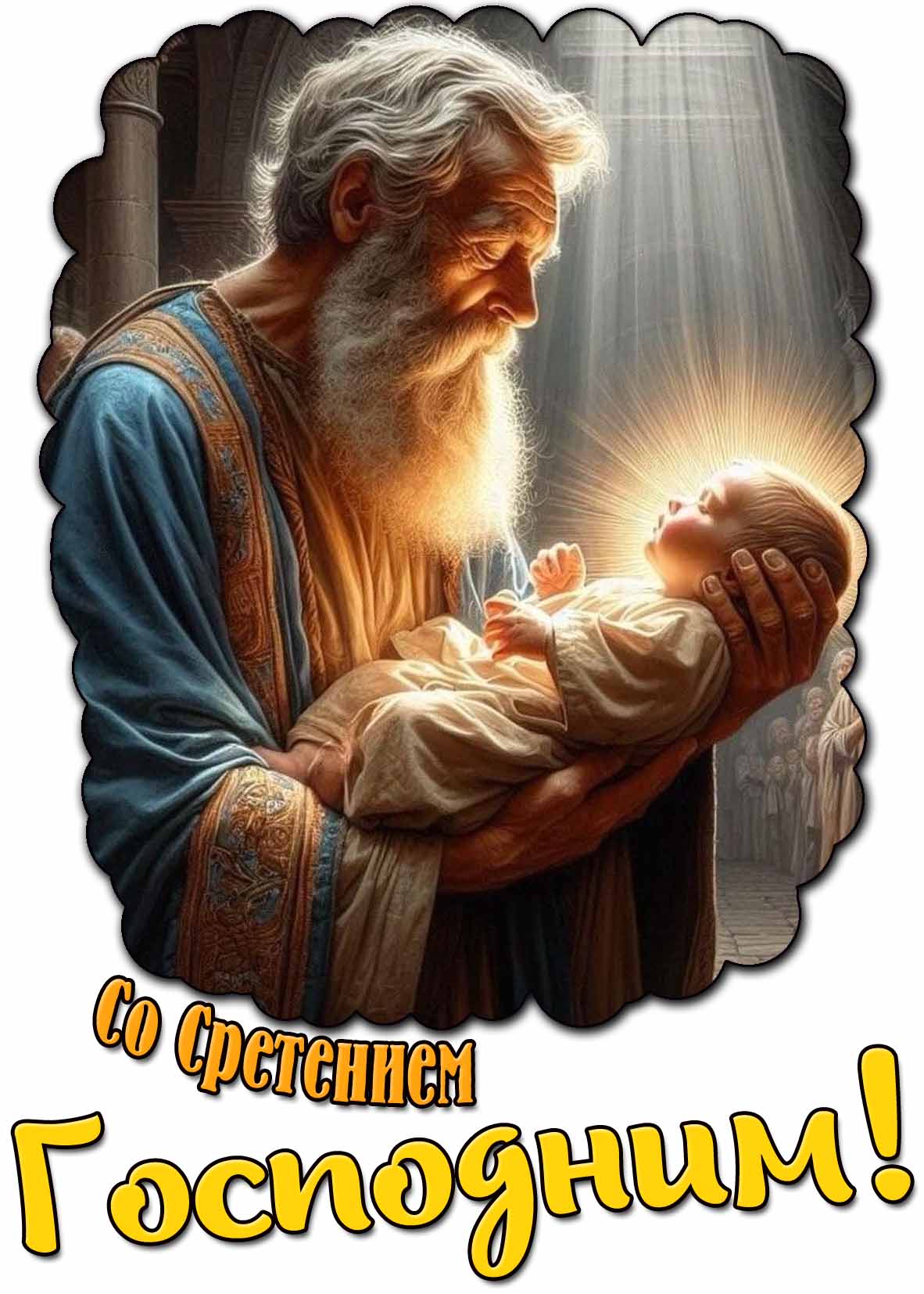 Открытка со Сретением Господним