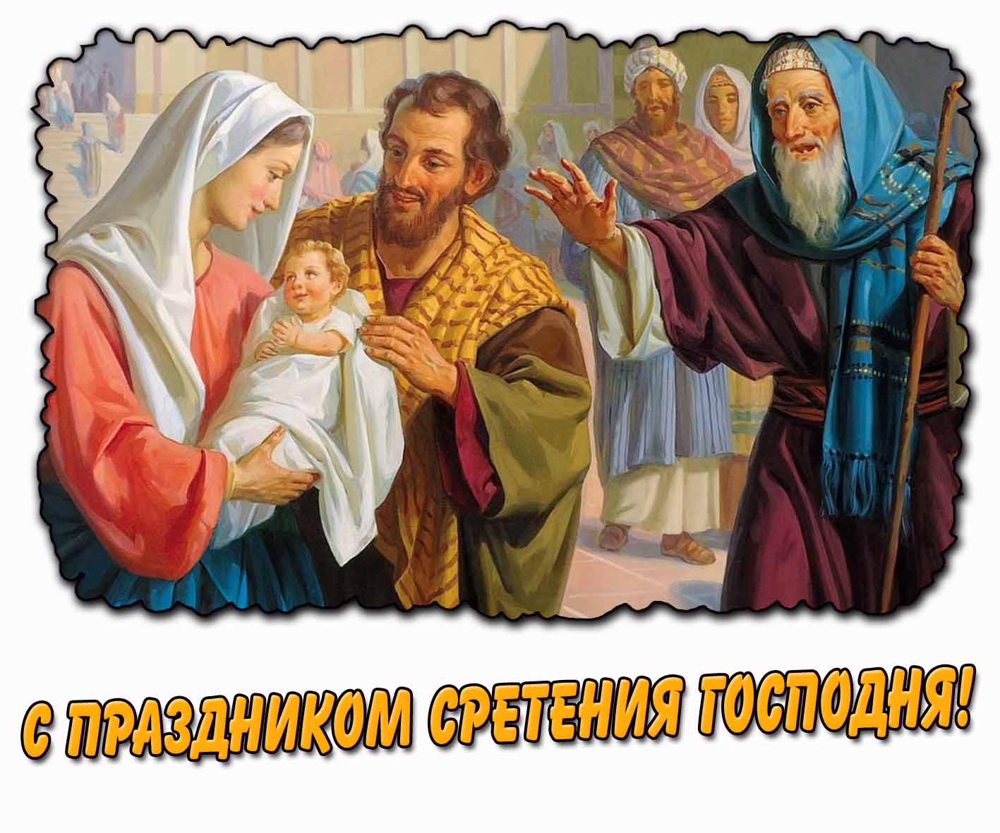 Картинка с праздником Сретения Господня