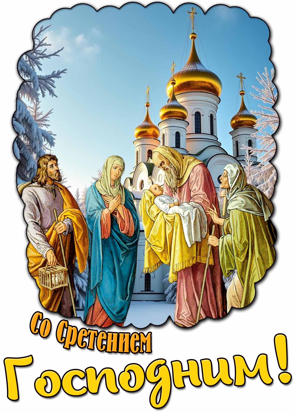 Зимняя открытка со Сретением Господним