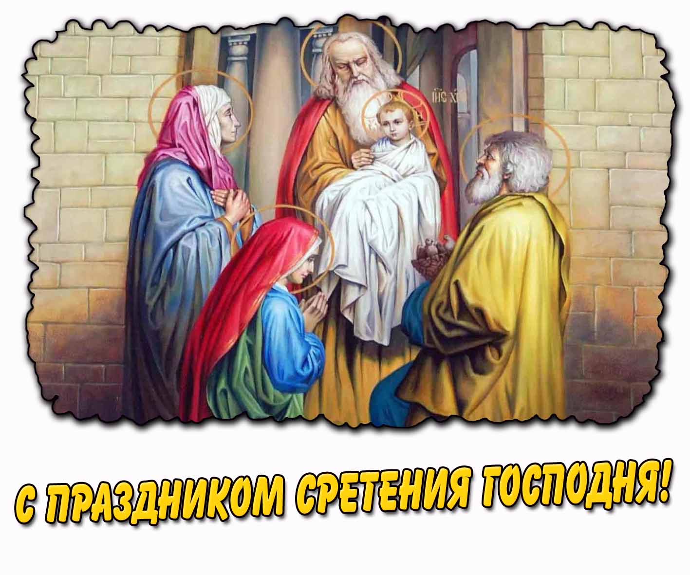 Открытка с праздником Сретения Господня