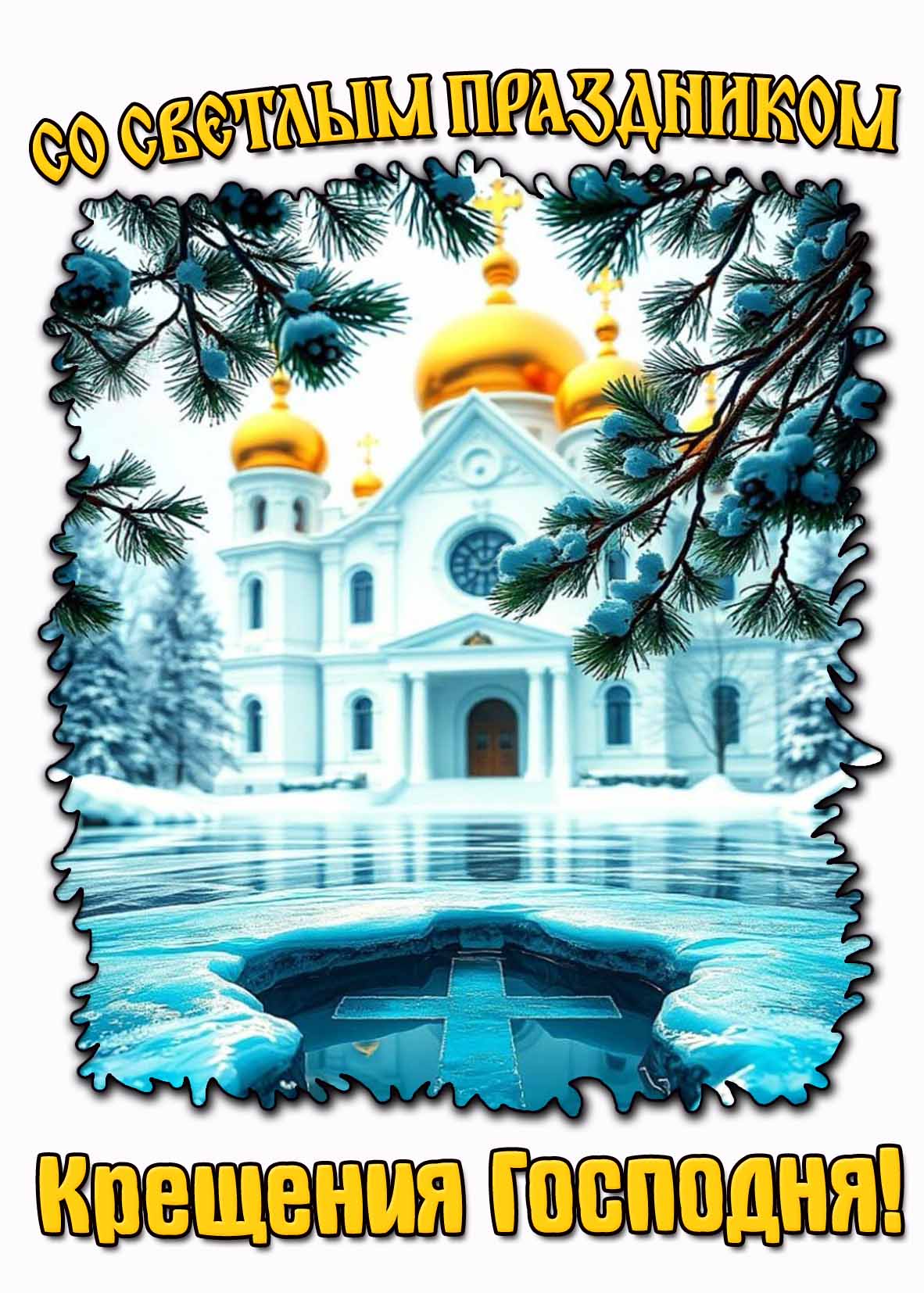 Красивая открытка со светлым праздником Крещения Господня
