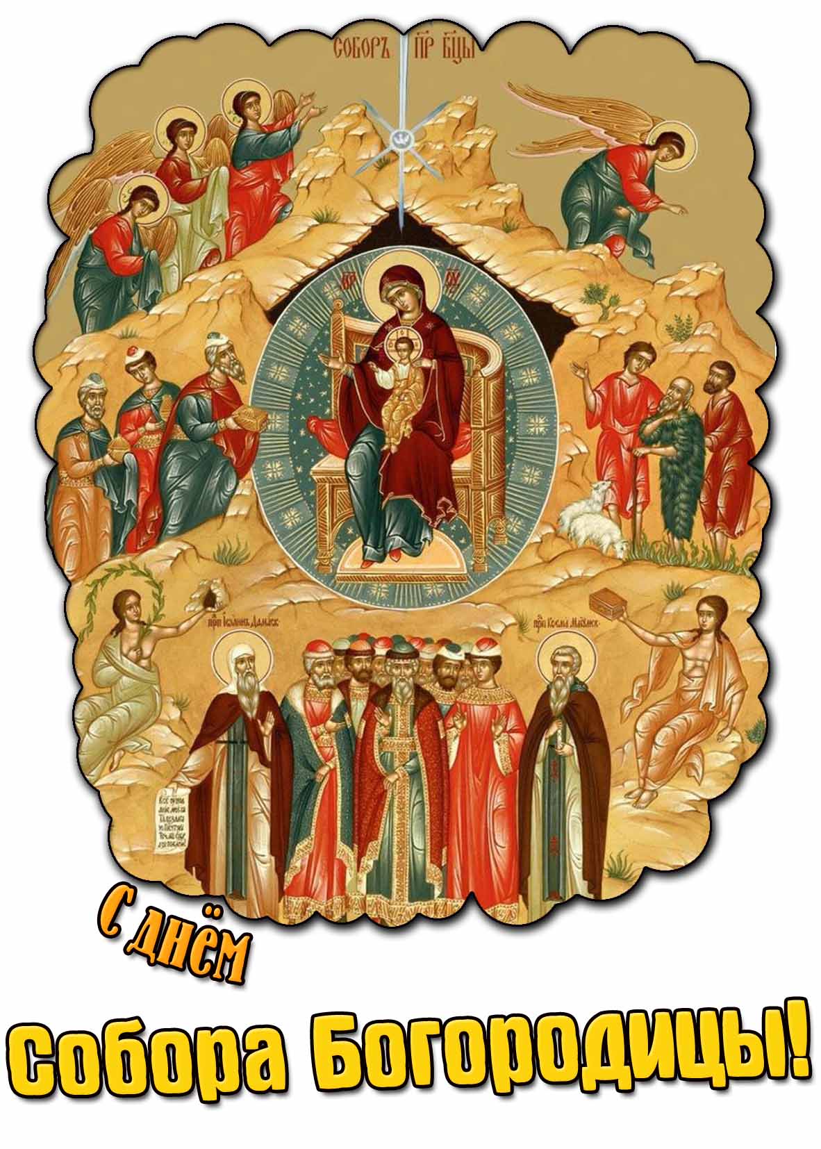 Картинка с днём Собора Богородицы