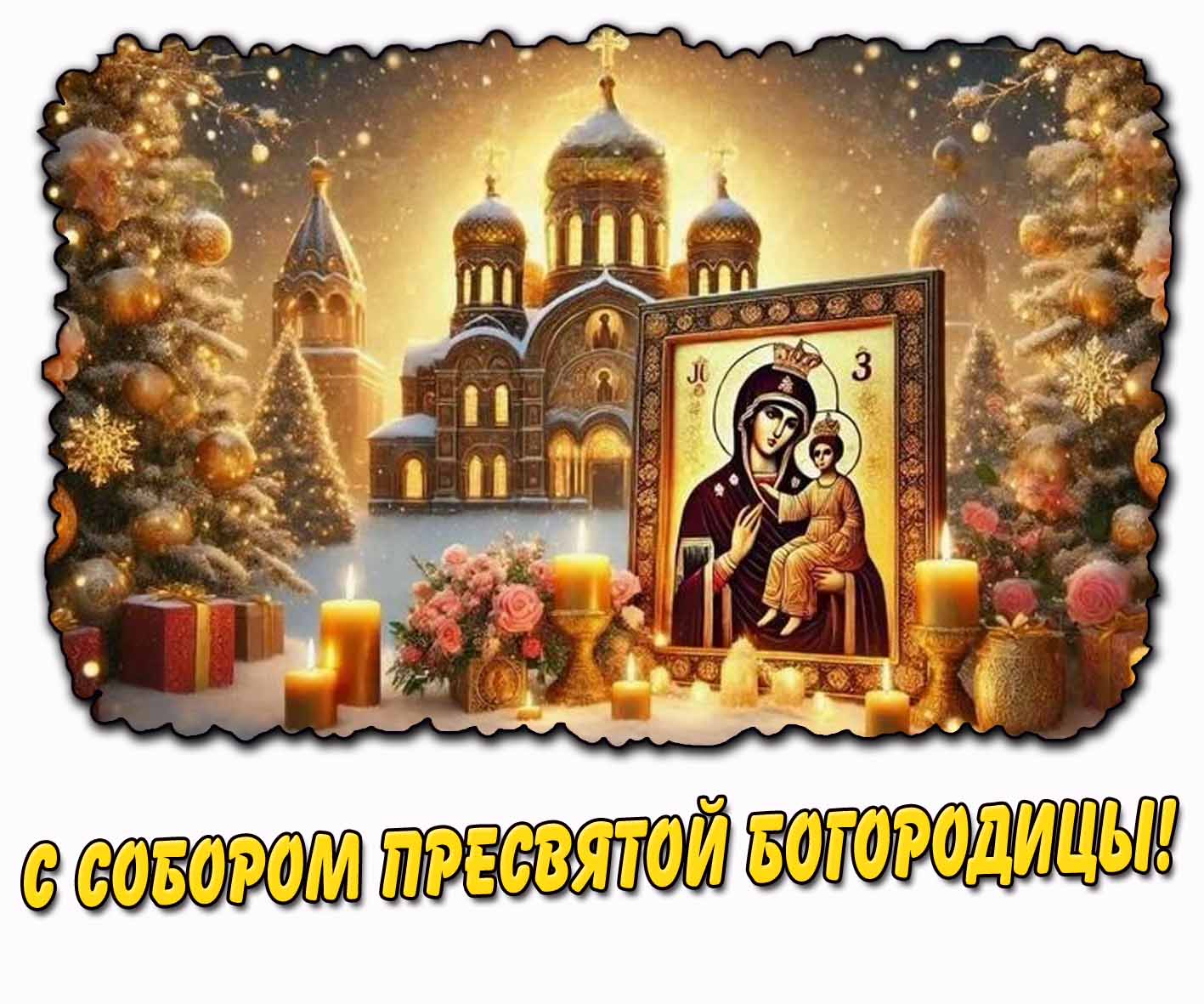 С Собором Пресвятой Богородицы! - зимняя открытка с иконой