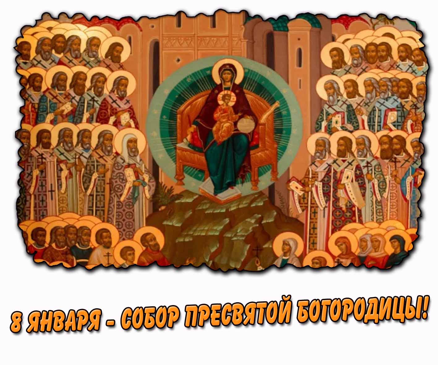 Открытка 8 января - Собор Пресвятой Богородицы!