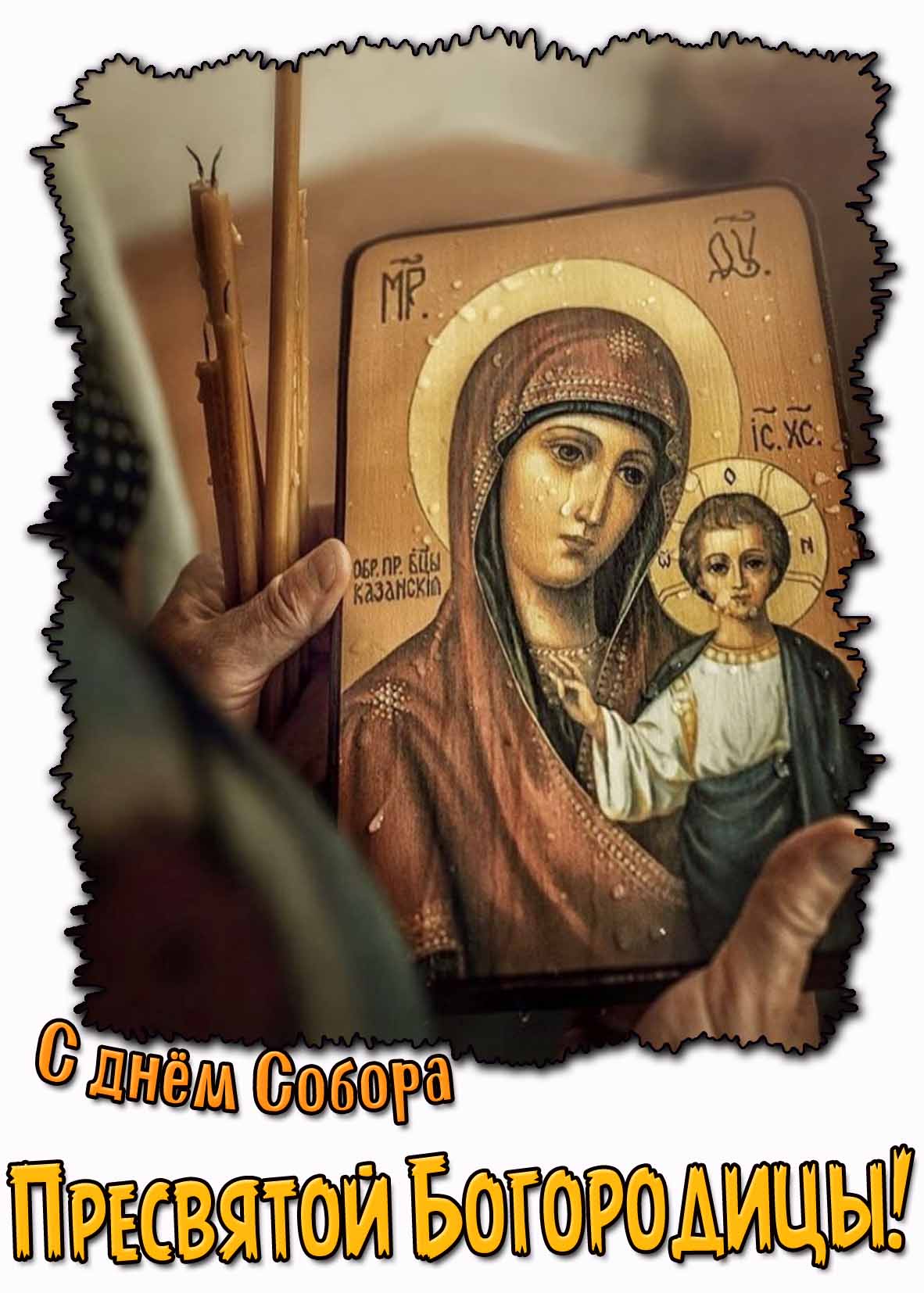 Картинка с днём Собора Пресвятой Богородицы