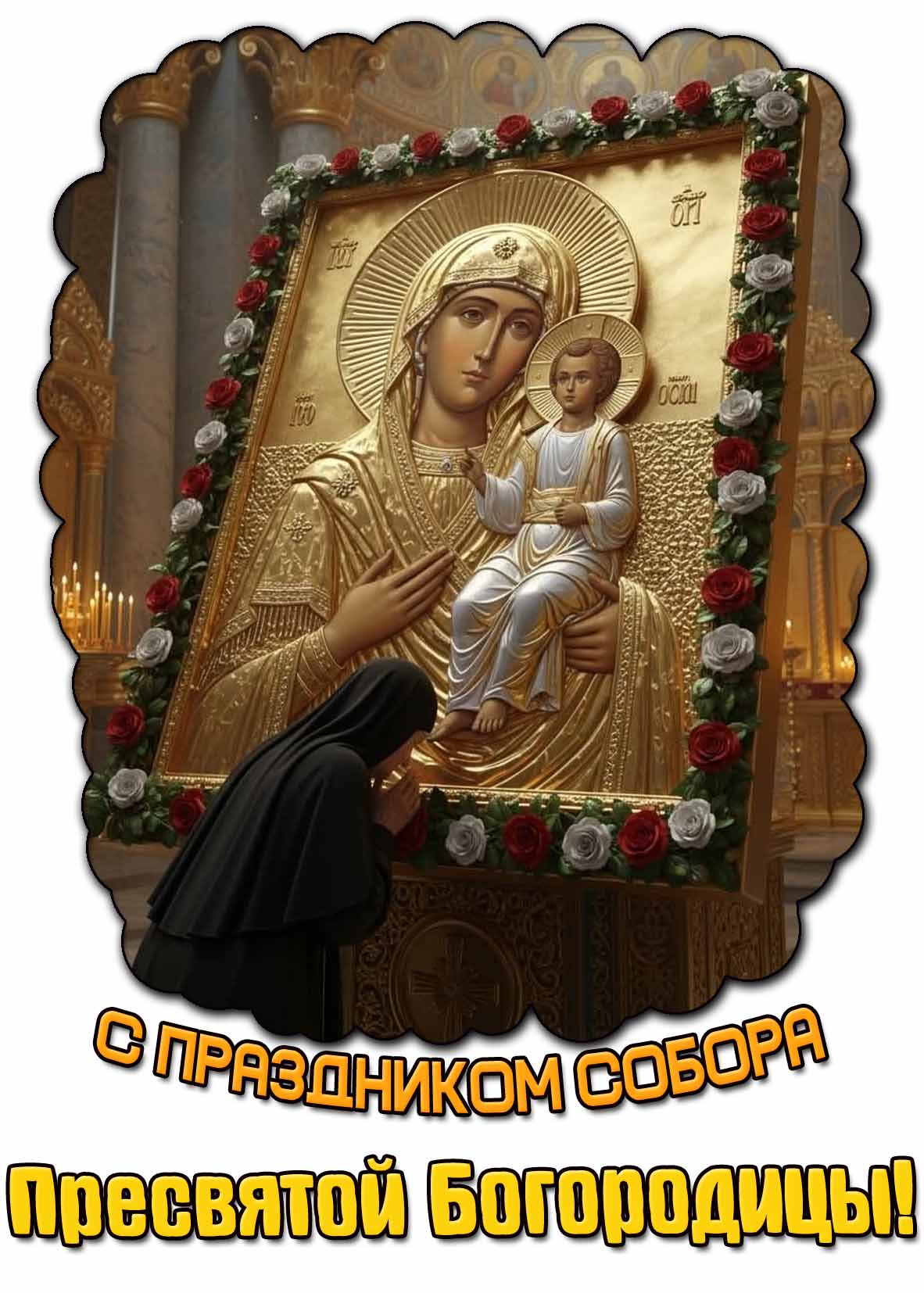 Красивая открытка с праздником Собора Пресвятой Богородицы