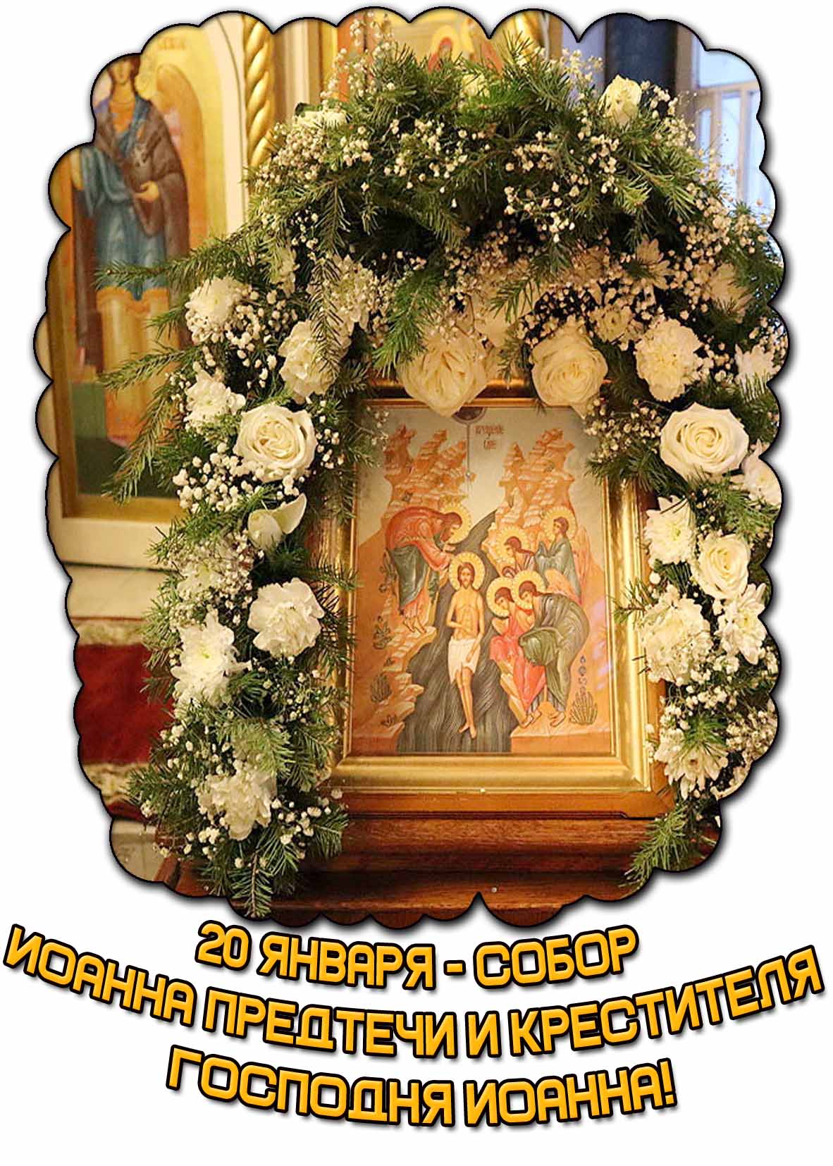 Картинка 20 января - Собор Иоанна Предтечи и Крестителя Господня Иоанна!