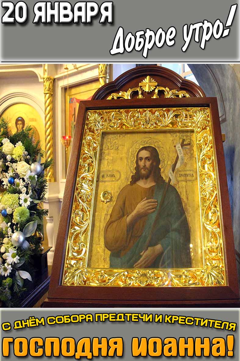 Открытка "20 января доброе утро! С днём Собора Предтечи и Крестителя Господня Иоанна!"